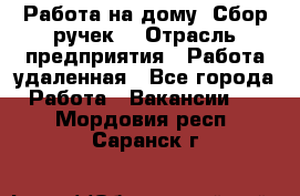 “Работа на дому. Сбор ручек“ › Отрасль предприятия ­ Работа удаленная - Все города Работа » Вакансии   . Мордовия респ.,Саранск г.